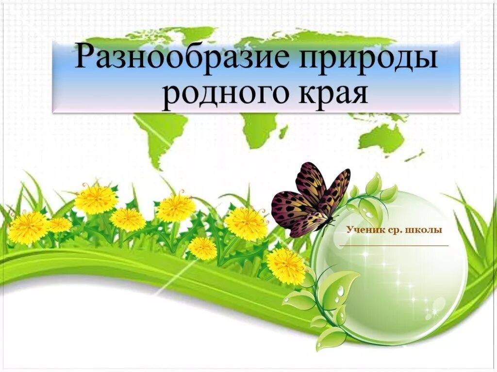 Окружающему миру разнообразие природы родного края. Разнообразие природы родного края. Титульный лист разнообразие природы родного края. Проект разнообразие природы родного края. Титульный лист проекта разнообразие природы родного края.