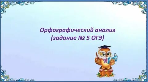 Орфографический словарь огэ 2024