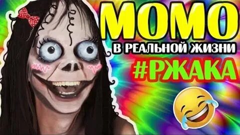 Мом в реальной жизни