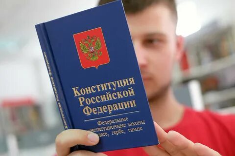 О конституции