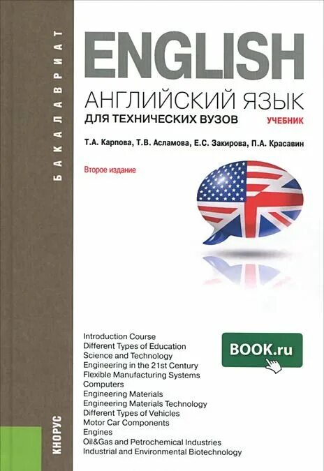 Книги английский для вузов. Английский язык для технических вузов. учебник английского языка для вузов. учебник по английскому языку для технических вузов. учебник английского языка для технических университетов и вузов.
