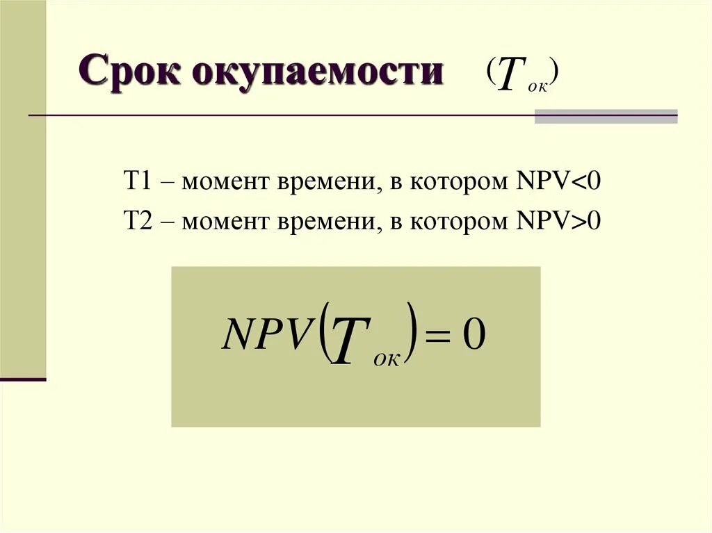 Под сроком окупаемости проекта понимается Студопедия Сводный сметный расчет стоимости антикоррозионного покрытия в резер
