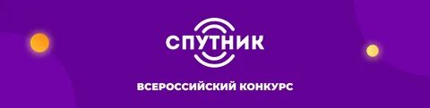Всероссийский конкурс спутник