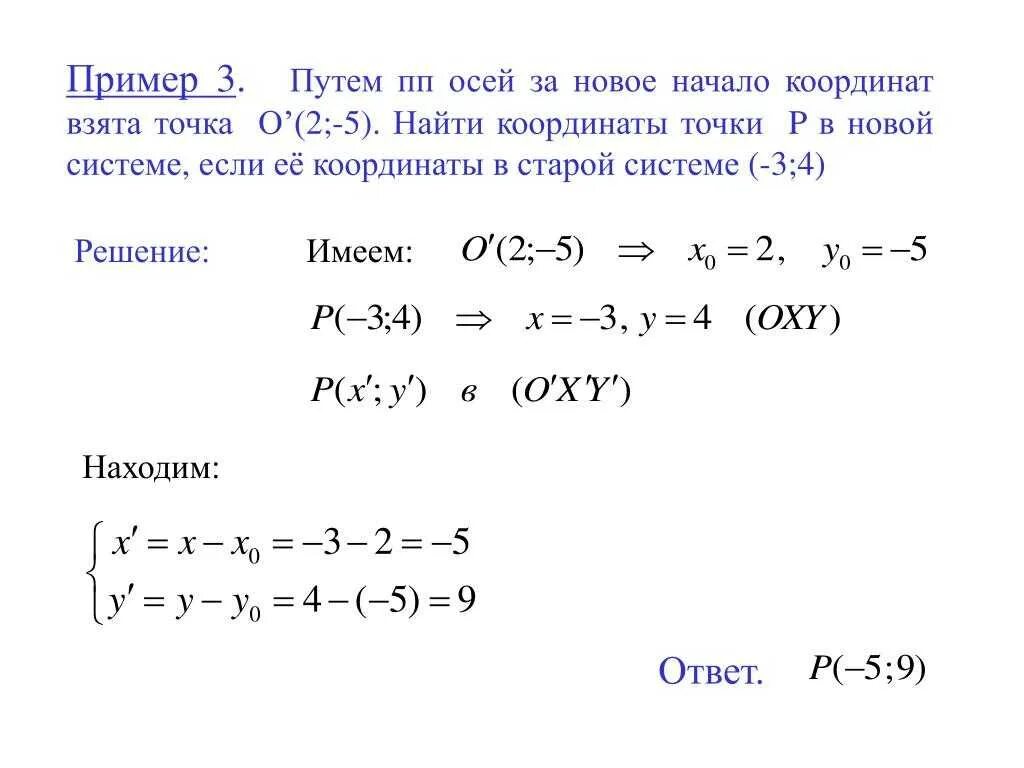 У 5 6х 13 найдите координаты. Найти координаты. Найти координаты точки в новой системе координат. Пример найти координату. 3. Найдите координаты точек.