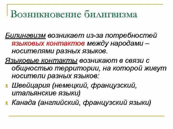 Народ носитель языка. Языковые контакты. Билингвизм возникновение. Причины возникновения билингвизма. Определение понятия билингвизм.