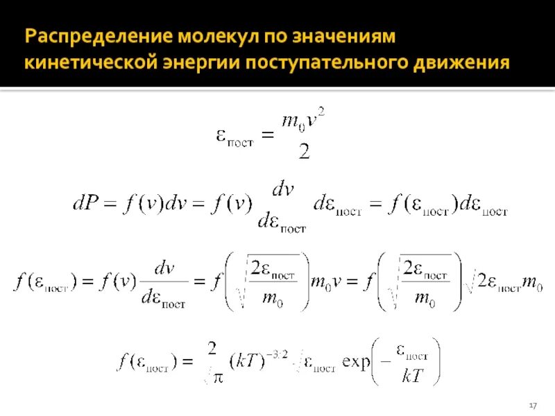 Найти значение кинетической энергии. Распределение молекул идеального газа по скоростям и энергиям. Распределение Максвелла Больцмана по энергиям. Функция распределения молекул по кинетическим энергиям. Распределение Максвелла по кинетической энергии.