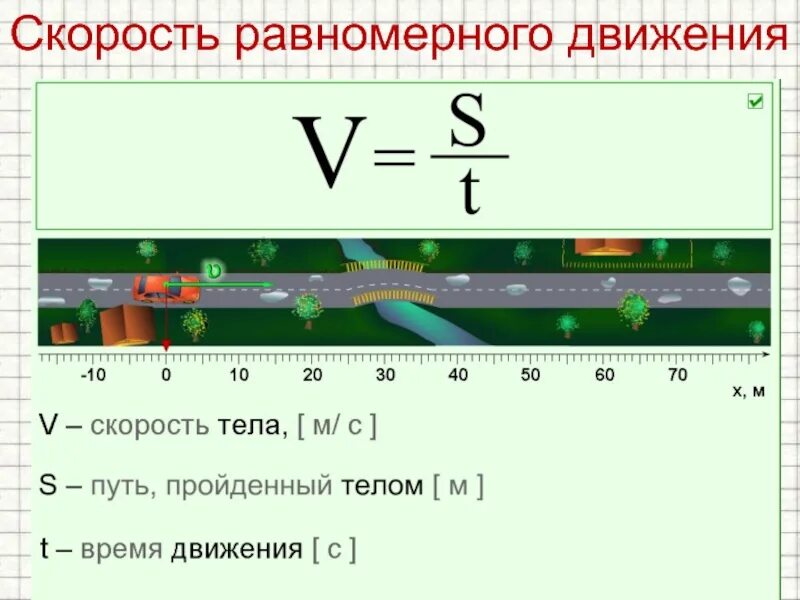 Скорость равномерного движения. Скорость при равномерном движении. Скорость при равномерном движении физика. Средняя скорость равномерного движения.