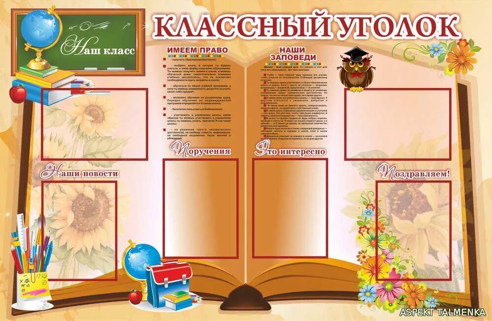 оригинальный классный уголок. уголок класса интересное. уголок класса интересное. классные уголки для начальных классов. классный уголок в начальной школе.