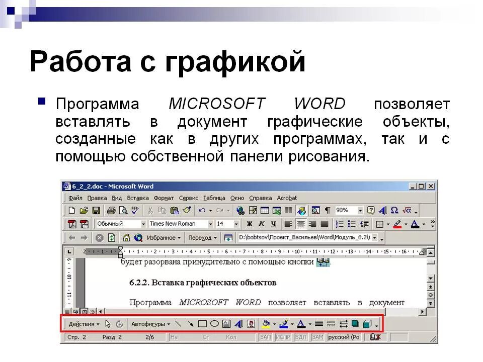 Объекты word текст. Графические объекты в Word. Работа с графикой в MS Word. Программа MS Word. Графические объекты в Ворде.