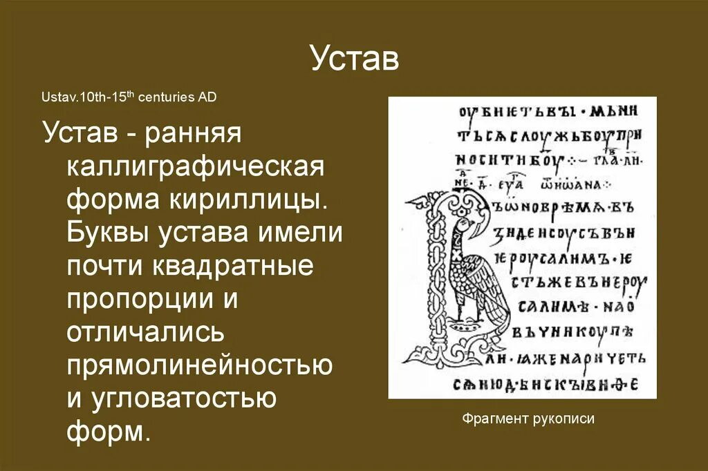 Письмо кириллицей. Устав старославянский. Устав письменность. Тип письма устав. Древнерусский устав.