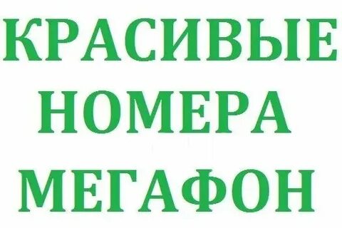 Мегафон астрахань