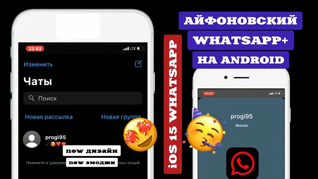 Ватсап на андроид изменить голос. Смайлики для ватсап на андроид. как сделать айфоновский ватсап на андроид.