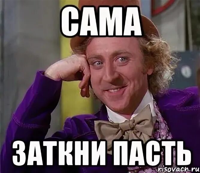 Пасть закрыли. Заткни свою пасть. картинка на заткни пасть. заткни пасть мем.
