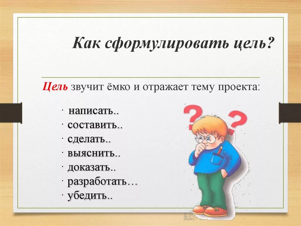 Как написать слово начало. Как сформулировать цель. Каксформулироваь цель. Как правильно сформулировать цель. Правильная формулировка цели.