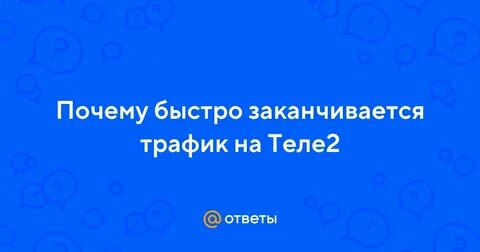 Почему трафик быстро