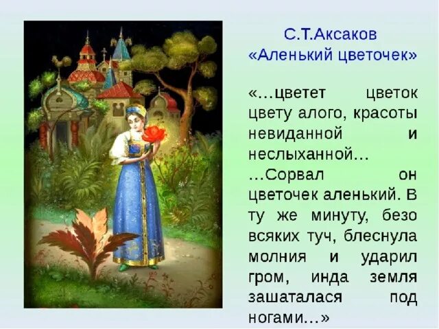 С.Аксаков Аленький цветочек. Описание Аленького цветочка в сказке. Герои ски Аленький цветочек. Герои сказки Аленький цветочек.