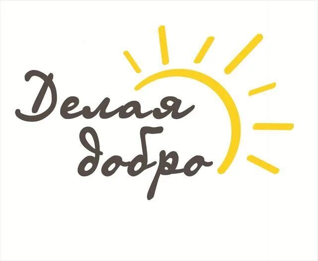 Добро логотип. Доброе дело логотип. эмблема добрых дел. лавка добрых дел.
