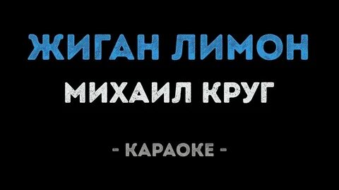 Пришла любовь караоке