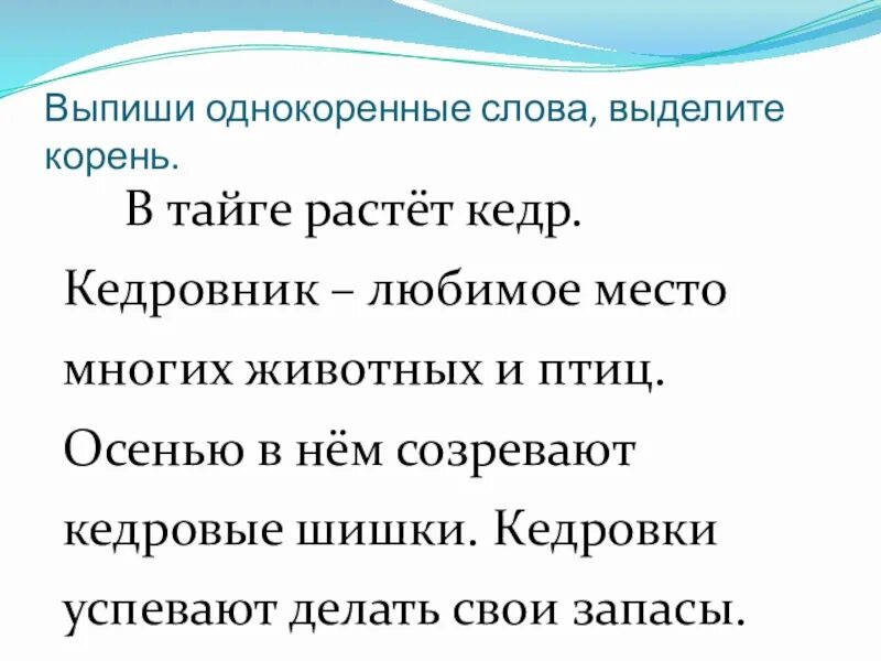 Большую однокоренные слова. Однокоренные слова. Текст с однокоренными словами. Однокоренные слова 2 класс. Выпишите однокоренные слова выделите корень.