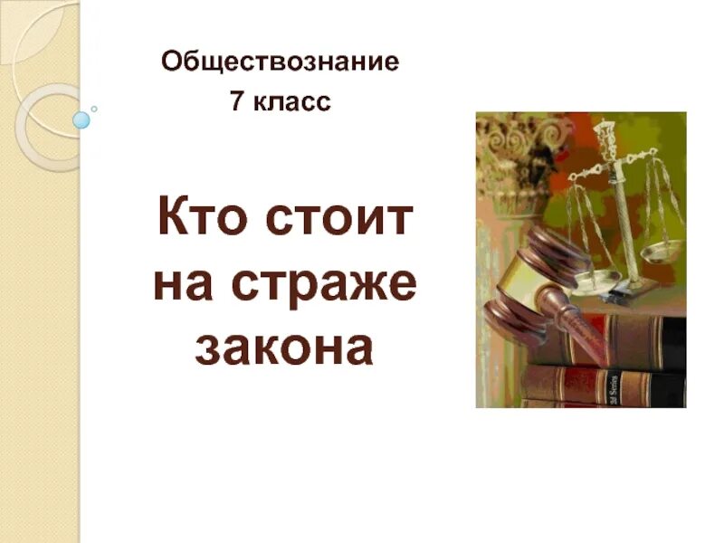 Краткое содержание кто стоит на страже закона. Кто стоит на страже закона. обществознание кто стоит на страже закона. кто стоит на страже закона 7 класс обществознание. на страже закона обществознание 7 класс.