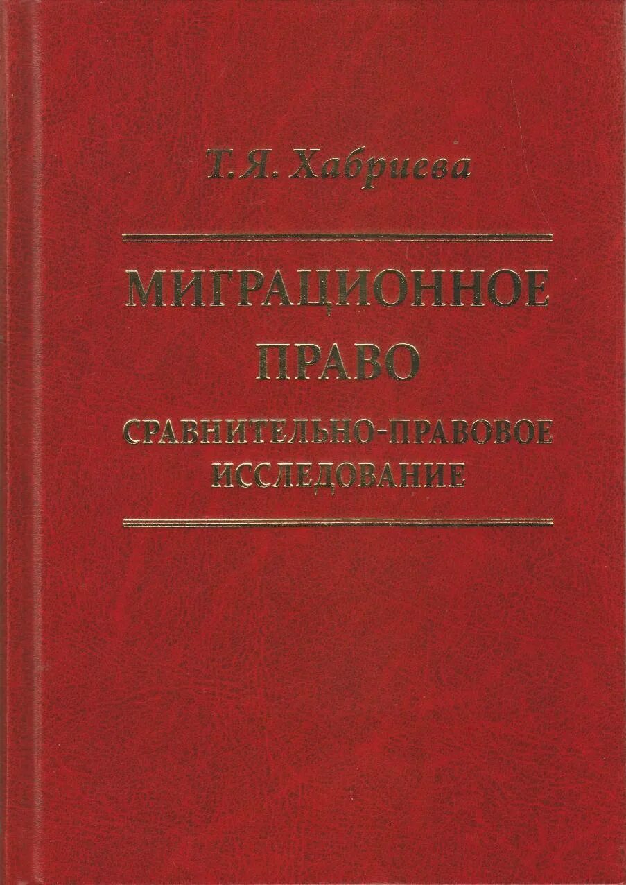 Миграционное законодательство. Миграционное право законодательство. Миграционное право законодательство. Законодательство в сфере миграции. Миграция источников.