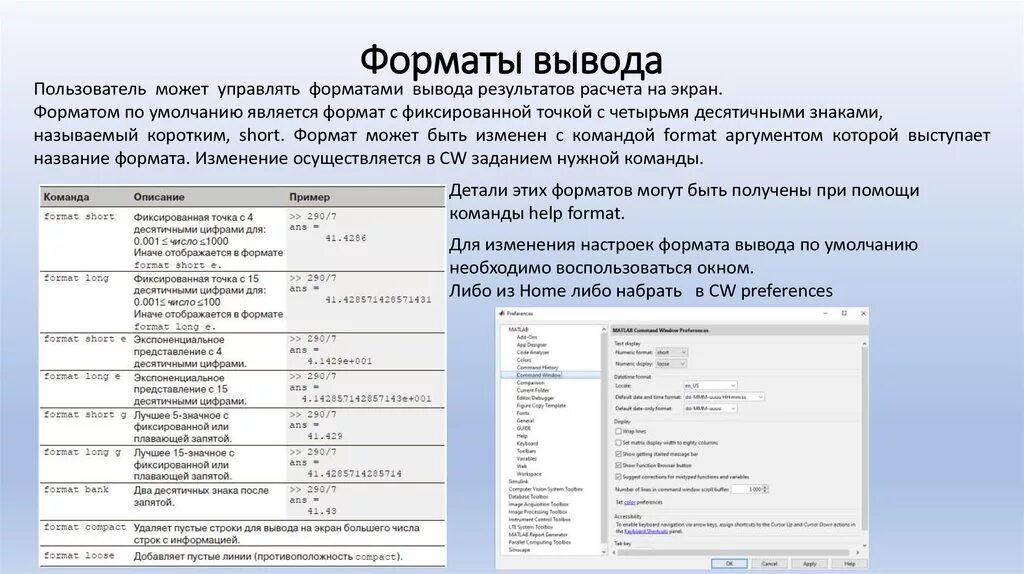 Список команд выводимых на экран. Команда вывод Формат. Формат вывода на печать. Форматы для вывода на экран. Форматы чисел в матлаб.