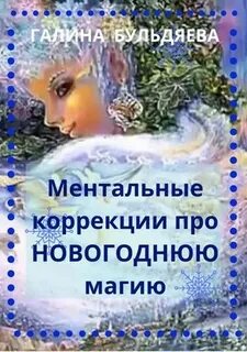 Ментальная коррекция