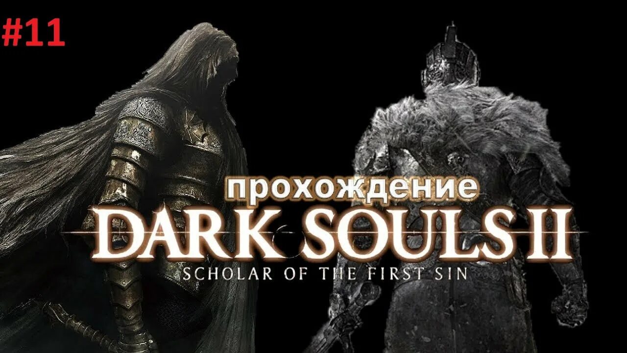 Ds2 scholar. Дарк соулс 2 Scholar of the first sin. Dark Souls 2 Scholar of the first sin ЧЕКПОИНТ. Dark Souls 2 Scholar of the first sin ЧЕКПОИНТЫ. Король слоновой кости дарк соулс 2.