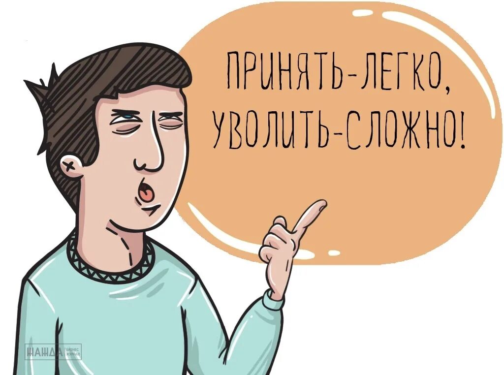 Уволить легко. Увольнение картинки. Уволен картинка. Уволен рисунок. Увольнение иллюстрация.