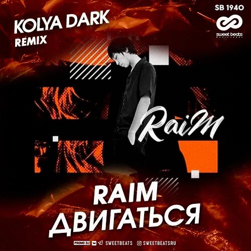 Раим двигаться. Коля Dark. Двигайся Raim. Raim двигаться (DJ Killjoy Radio Edit).