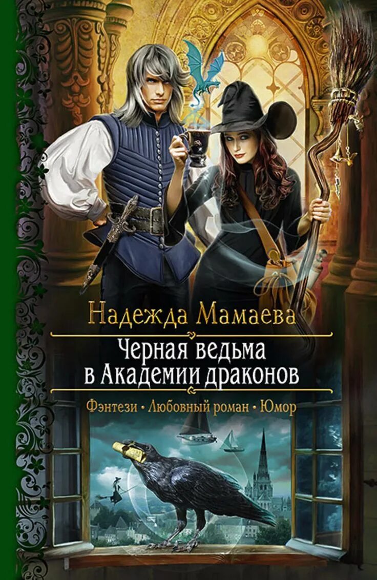 Книга темная ведьма. Темная ведьма в Академии драконов.