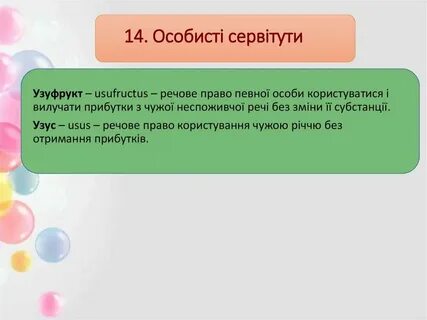 Узуфрукт и сервитут