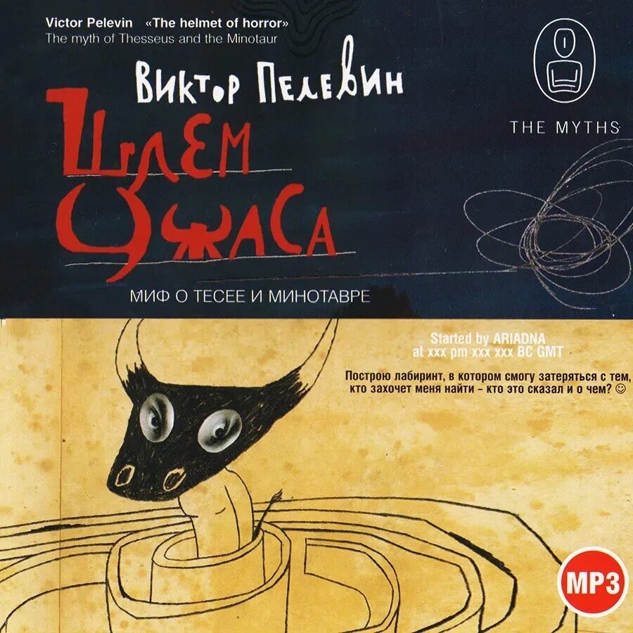 Пелевин шлем. Пелевин шлем ужаса креатифф о тесее и минотавре. пелевин шлем ужаса аудиокнига.