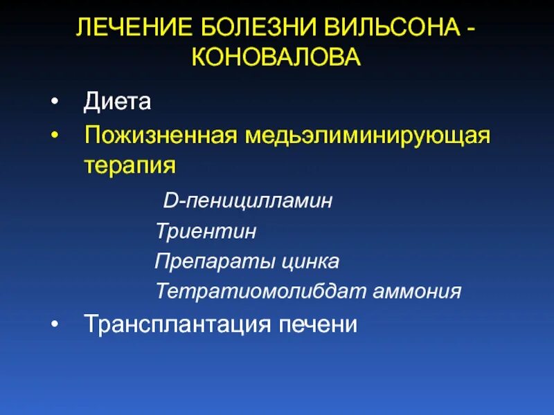 Наличие заболевших. Болезнь Вильсона-Коновалова лечение. Лечение Вильсона Коновалова. Болезнь Вильсона Коновало. Клиническая картина болезни Вильсона.