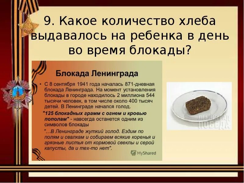 Какое количество хлеба выдавалось на ребенка в день во время блокады. Хлеб во время блокады. Блокадный хлеб для дошкольников. Сколько хлеба давали в блокаду Ленинграда. Блокадный хлеб детям