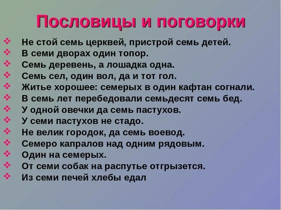 Числительное семь в загадках 6 класс. Поговорки с цифрой 7. Пословицы с цифрой 7. Пословицы и поговорки с цифрой 7. Пословицы и поговорки с йыфоюрой 7.