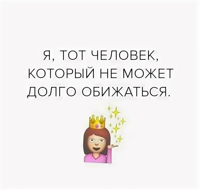 Не могу долго быть хорошей. Я не умею долго обижаться. я не могу долго обижаться. не могу долго обижаться.