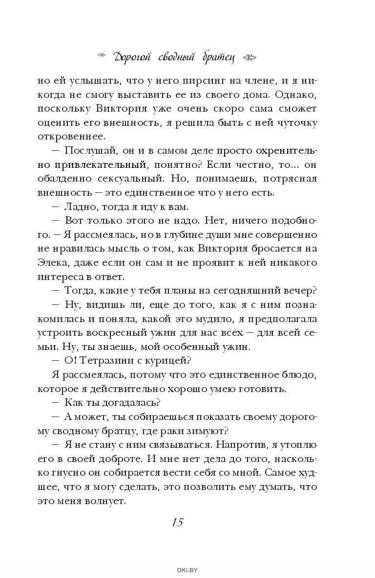 Дорогой сводный братец. Дорогой сводный братец Пенелопа Уорд. Книжка дорогой сводный братец сколько страниц. Дорогой сводный братец оглавление.