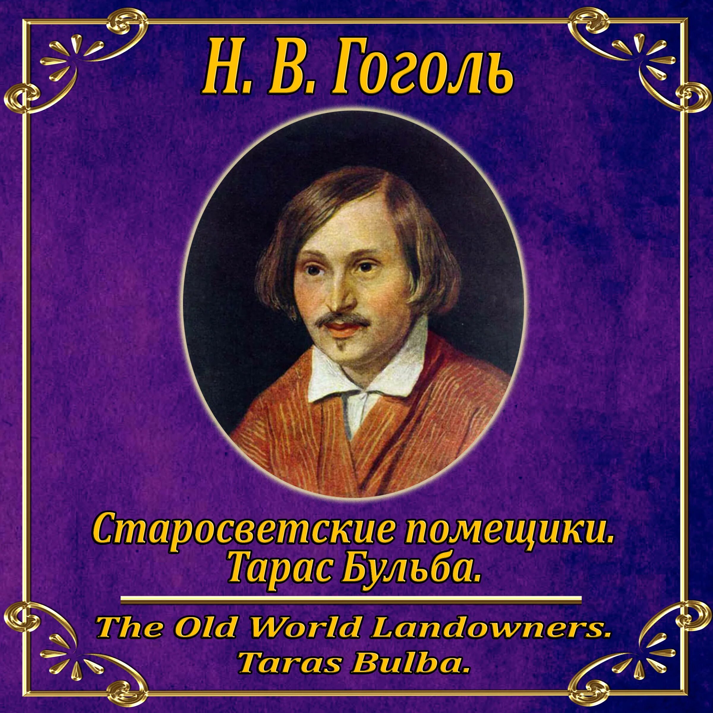 старосветские помещики николай гоголь книга. старосветские помещики гоголь. гоголь миргород первое издание миргород. гоголь страшная месть читать. миргород николай гоголь книга.