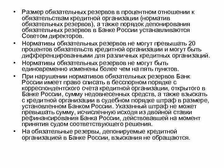 Норматив обязательных резервов. Нормативы обязательных резервов для кредитных организаций. Размер обязательных резервов банка. Норма обязательного резервирования.