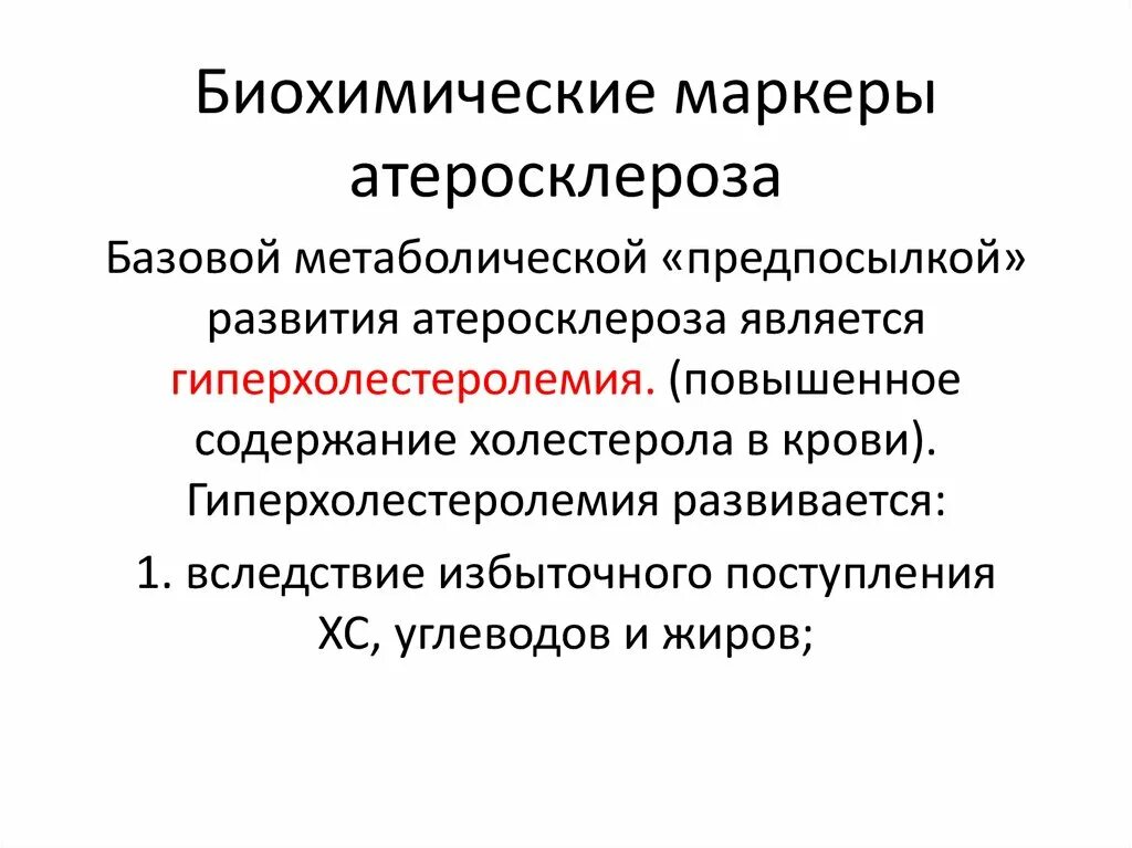 Метаболический маркер. Внешние маркеры атеросклероза. биохимические показатели атеросклероза. лабораторная диагностика атеросклероза.