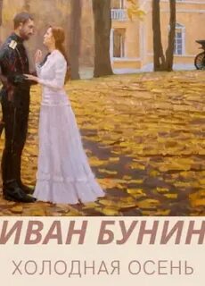 Холодная осень бунин слушать