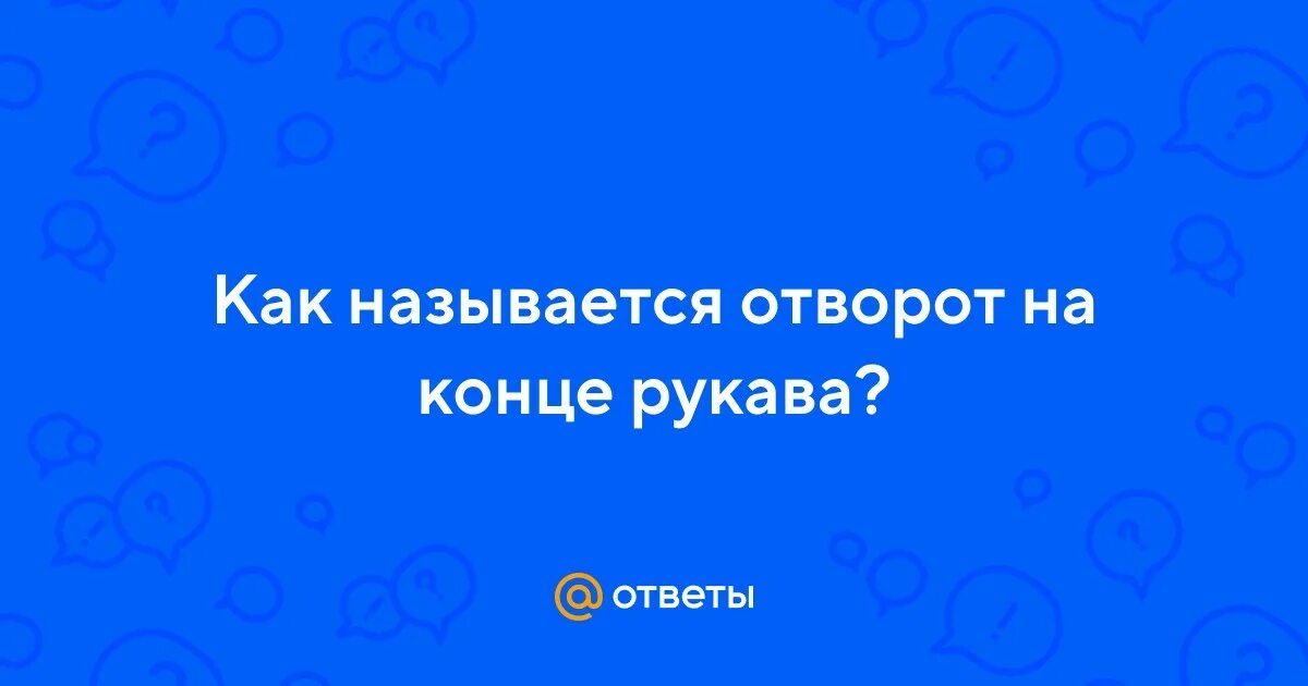 Как называется отворот. Как называется отворот