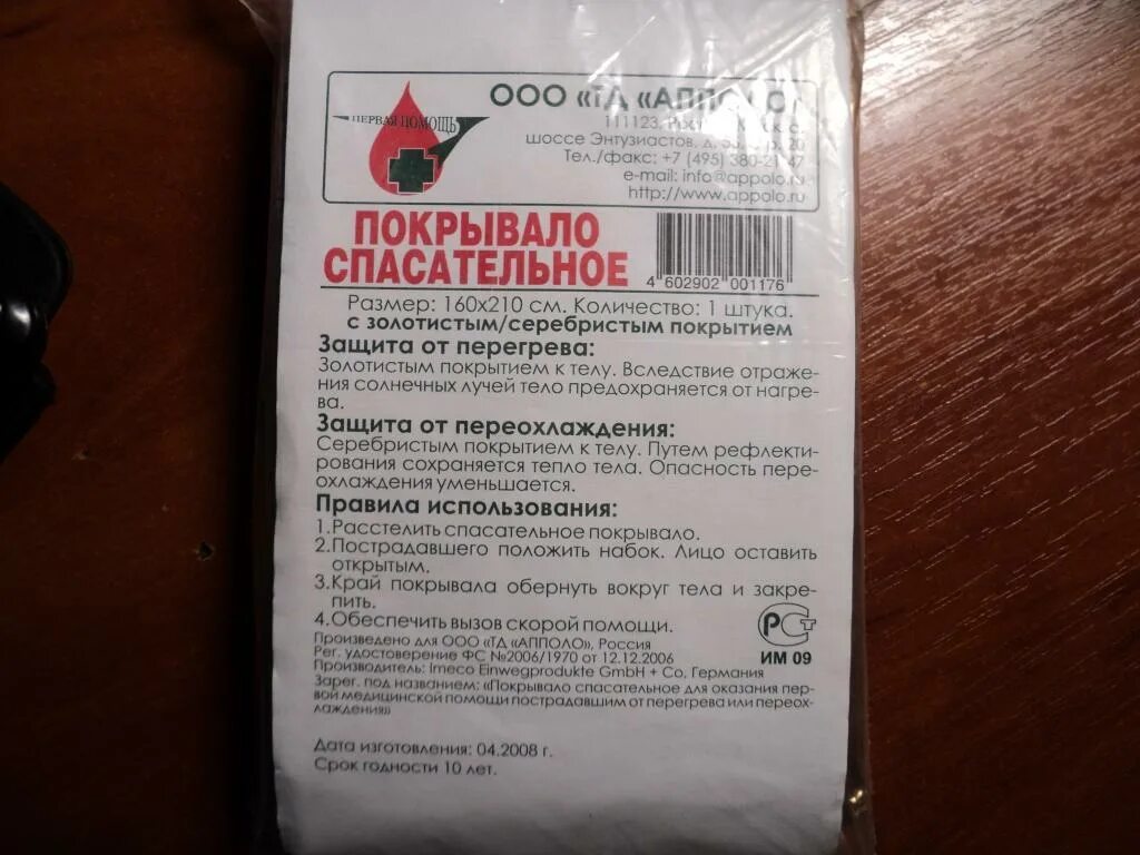 Назначение спасательного покрывала. Покрывало Термощит. Спасательное покрывало инструкция. Покрывало спасательное сертификат. Покрывало спасательное Апполо срок годности.