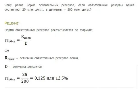 Если обязательные резервы банка составляют 20