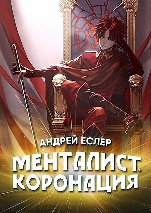 Читать книги андрея еслера. Еслер. Трансформация. Звездный домен 40-е тысячелетие. Тайна фауста лоуэлла.