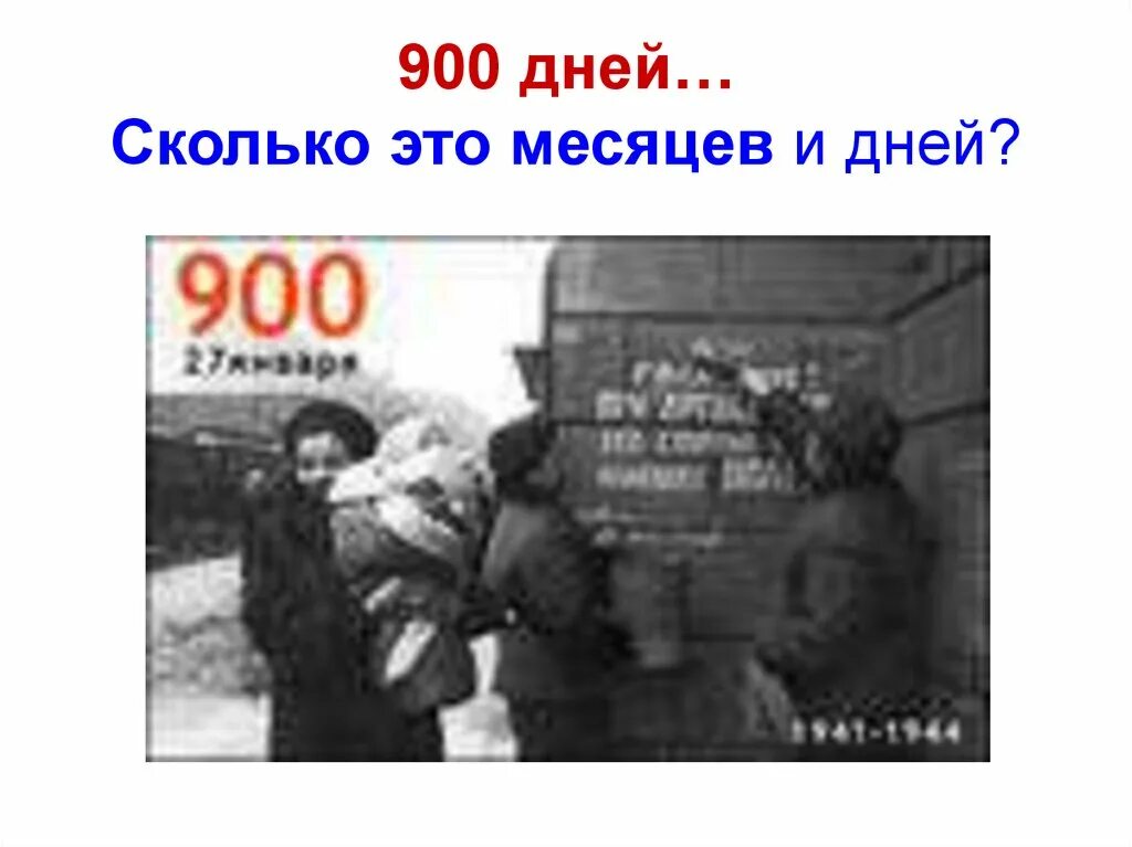 900 Дней блокады Ленинграда хлеб блокадный. 900 Дней это сколько месяцев. 900 Дней сколько лет и месяцев это. 900 Дней это сколько. Время блокады ленинграда сколько дней