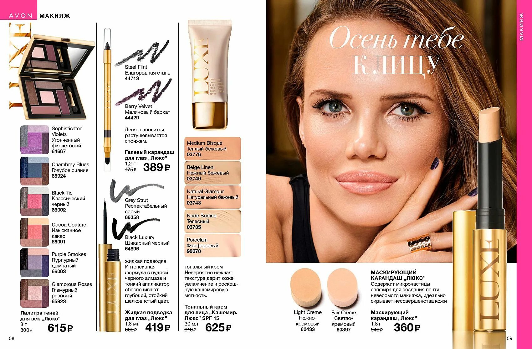 Avon перевод. Avon Luxe маскирующий карандаш. Маскирующий карандаш Avon. Эйвон декабрь 2019. Маскирующий карандаш эйвон.