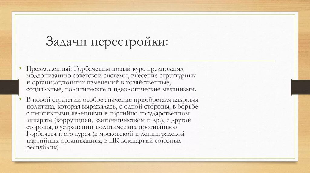 Перестройка в СССР 1985-1991 цели и задачи. Задачи первого этапа перестройки. Цели и задачи перестройки. Задачи перестройки в СССР. Механизм перестройки