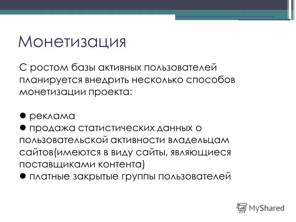 Способы монетизации блога. Монетизация сайта. Монетизация блога. Способы монетизации. Монетизация данных.